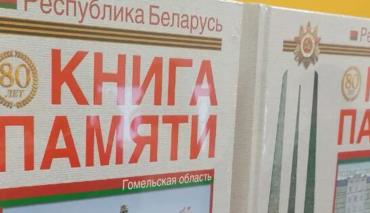 В Минске презентовали один из томов белорусской «Книги памяти» о Победе